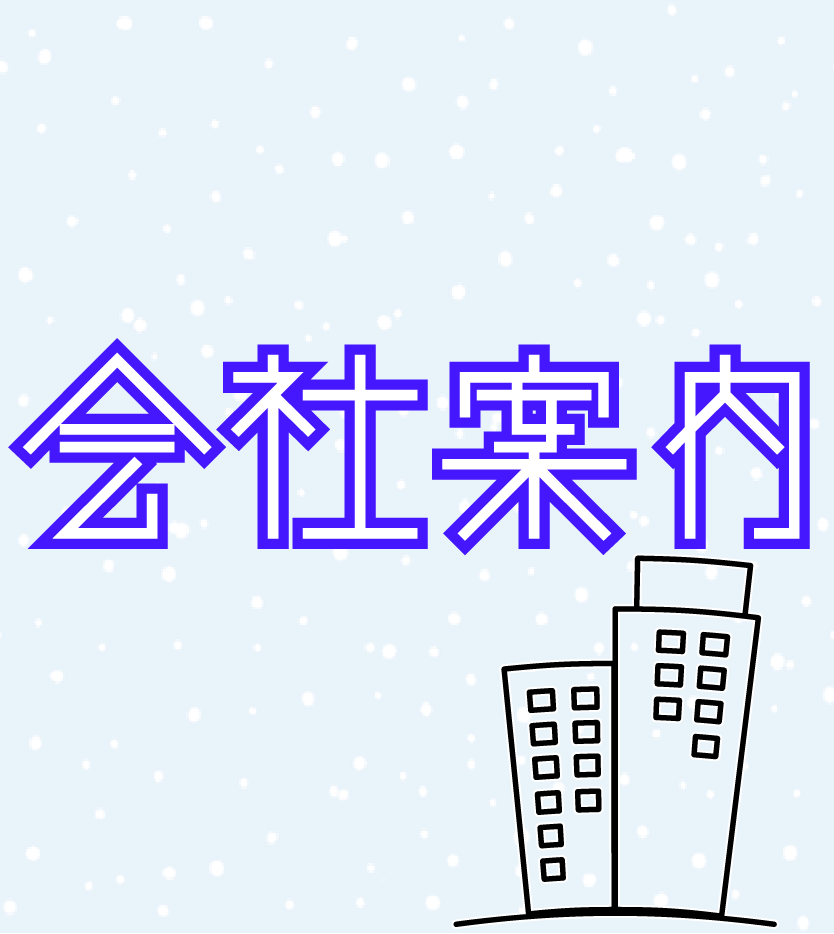 会社案内