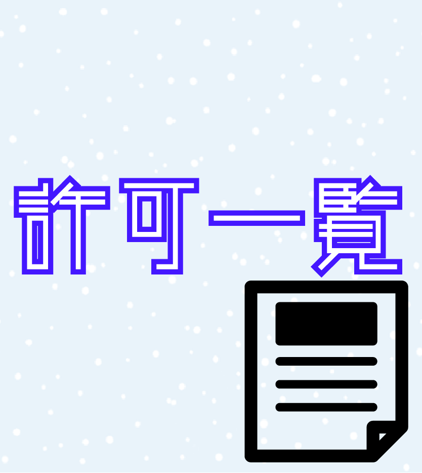 許可一覧