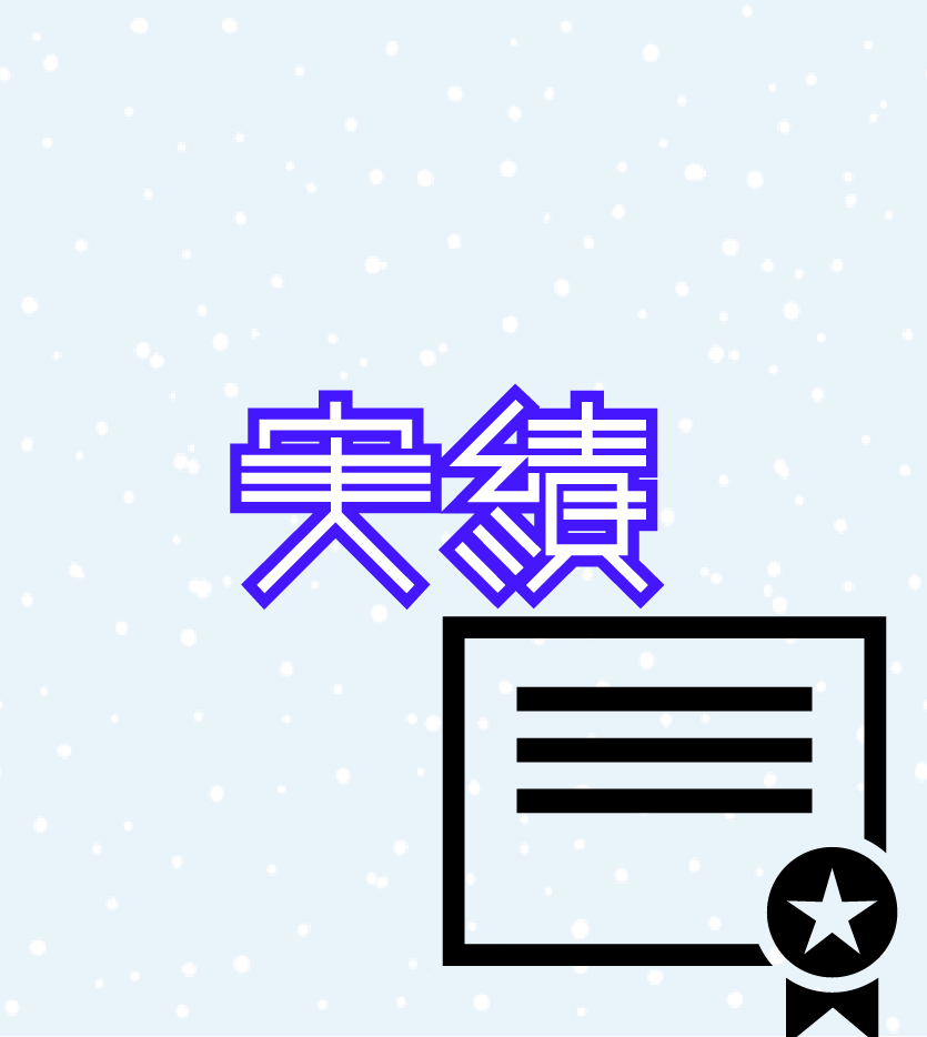 実績