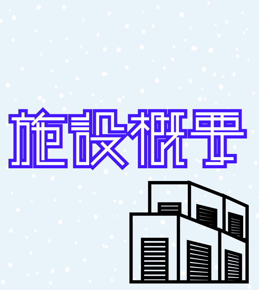 施設概要