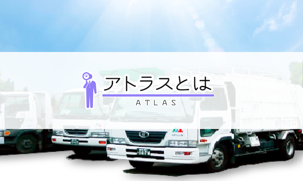 アトラスとは