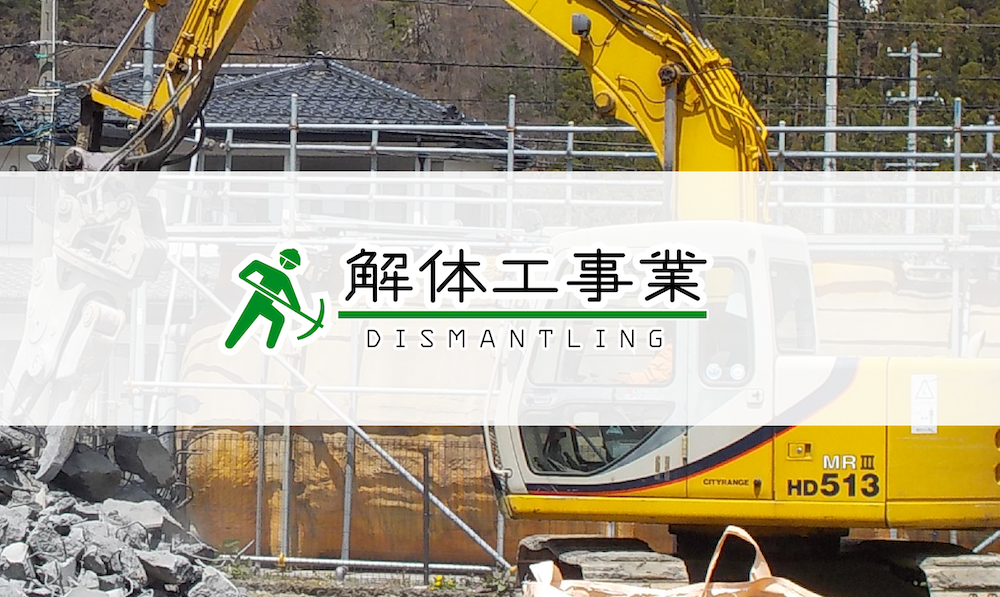 解体工事業