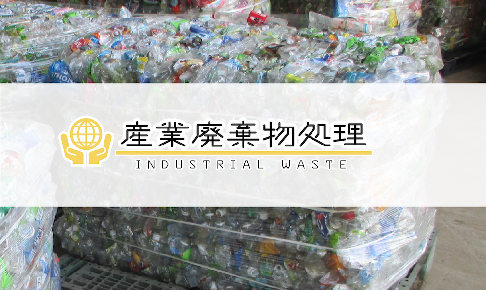 産業廃棄物処理