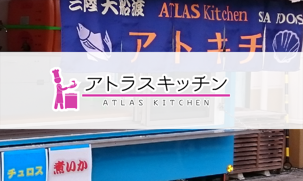 アトラスキッチン